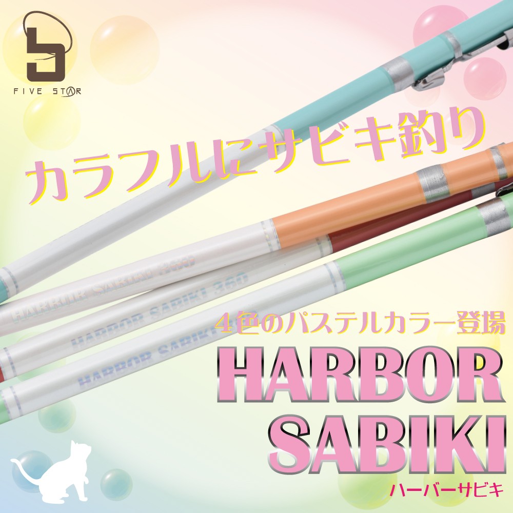 しゃれおつサビキロッド HARBOR SABIKI 360/ハーバーサビキ 360/防波堤/サビキ釣り/女性/FIVE STAR/ファイブスター  :4523048231848-:FIVE STAR STORE - 通販 - Yahoo!ショッピング