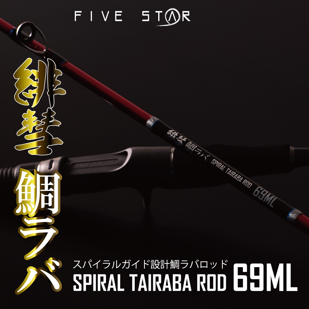 鯛ラバのスタンダード 緋彗 鯛ラバ SPIRAL TAIRABA ROD 69ML /タイラバ/船釣り/FIVE STAR/ファイブスター  :4523048283076:FIVE STAR STORE - 通販 - Yahoo!ショッピング