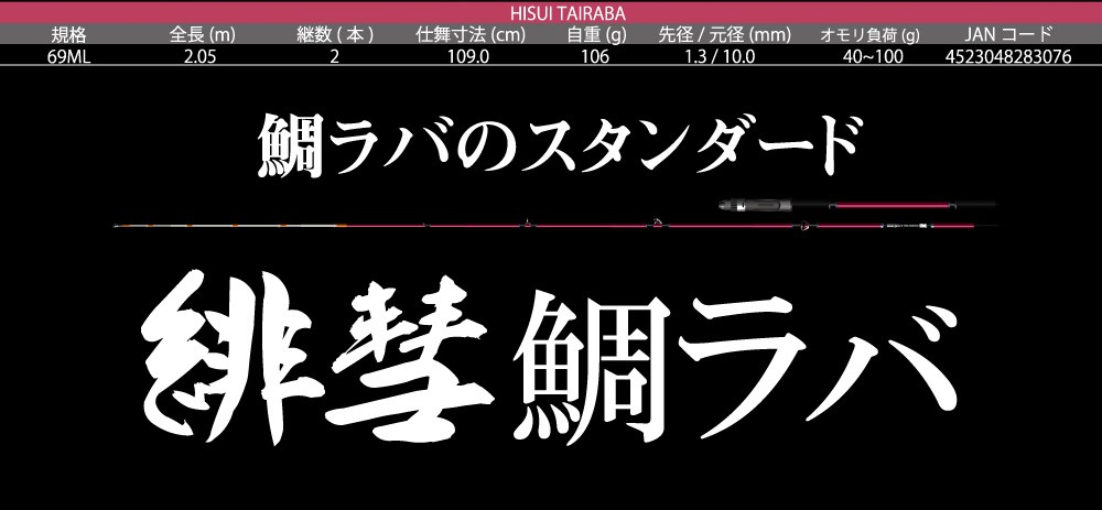 FIVE STAR（ファイブスター） 緋彗 鯛ラバ SPIRAL TAIRABA ROD 69ML