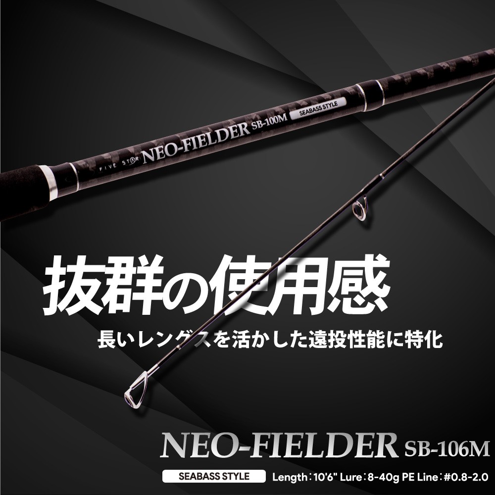 遠投性能に特化 Neo Fielder Sb106m ネオフィールダー Sb106m シーバス 海 河口 釣り Five Star ファイブスター Five Star Store 通販 Yahoo ショッピング