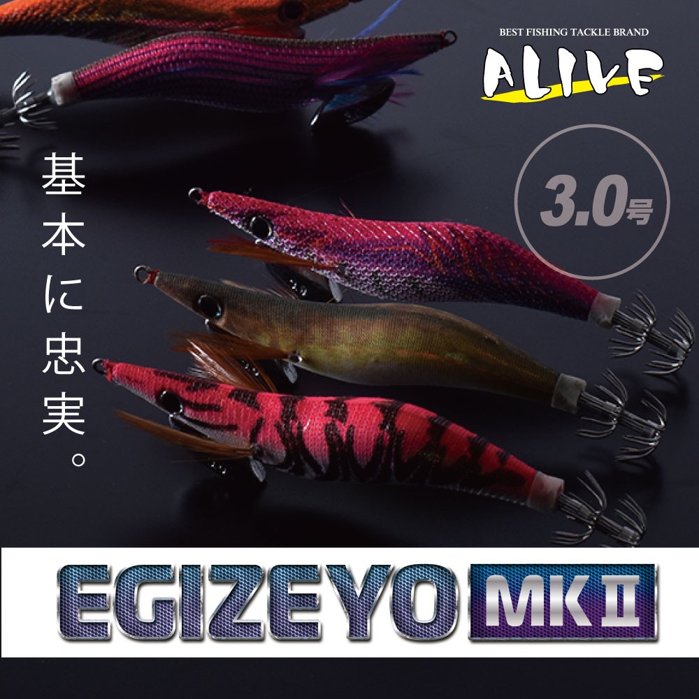 FIVE STAR（釣り） 基本に忠実。ALIVE/EGIZEYO MKII 3.0号