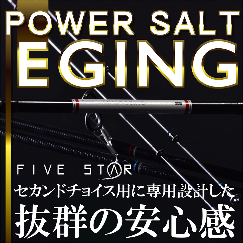 フィールドに合わせてチョイス！POWER SALT EGING 80MH/パワーソルトエギング/アオリ/釣り/FIVE STAR/ファイブスター  :4523048282581:FIVE STAR STORE - 通販 - Yahoo!ショッピング