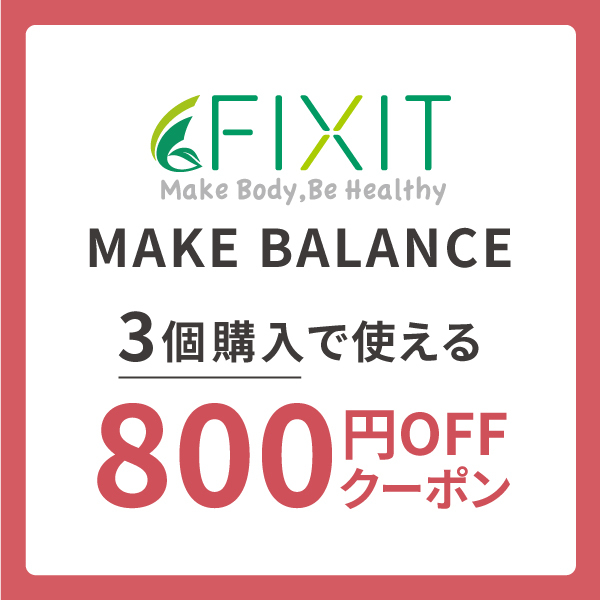 FIX IT Directの「【MAKE BALANCE】3個購入で使える800円OFFクーポン」のクーポン