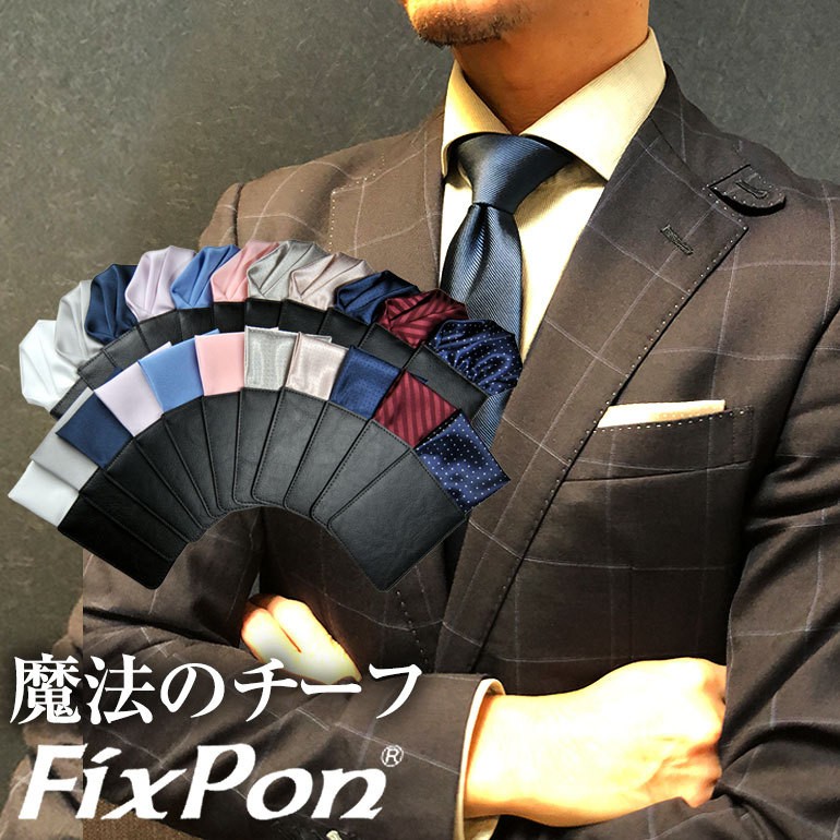 ポケットチーフ 結婚式 ワンタッチ ブランド フィックスポン fixpon