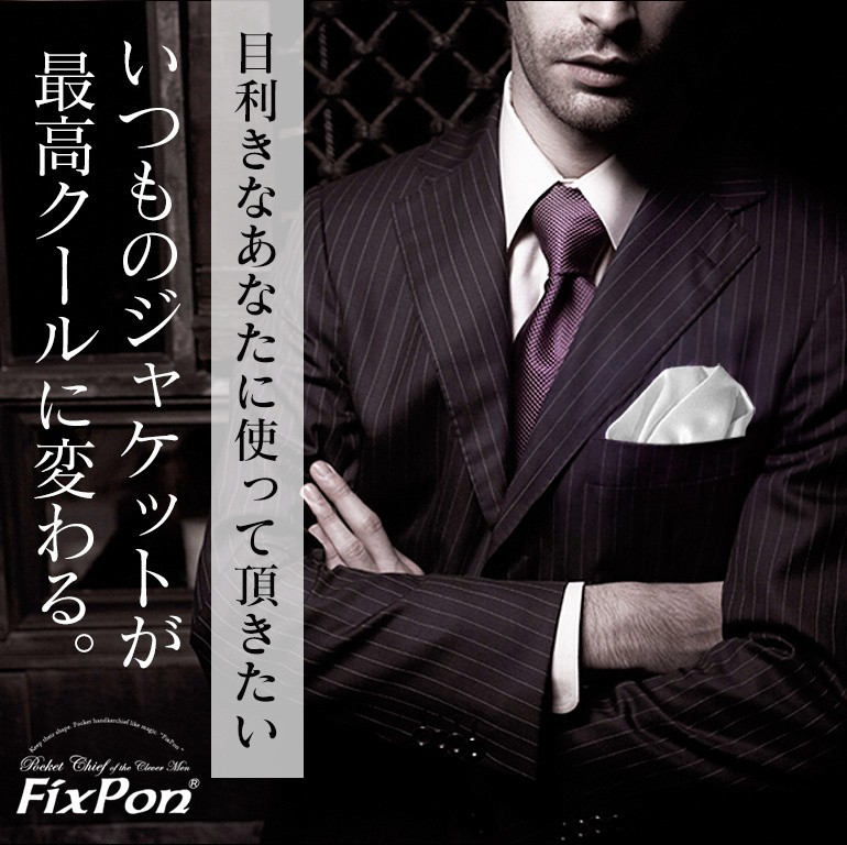 ポケットチーフ 結婚式 ワンタッチ ブランド フィックスポン fixpon