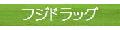 フジドラッグ ロゴ