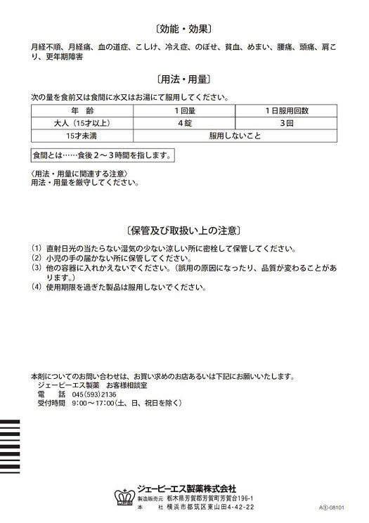 婦人華 270錠 第2類医薬品 ジェーピーエス製薬 : 4987438014259 : フジ