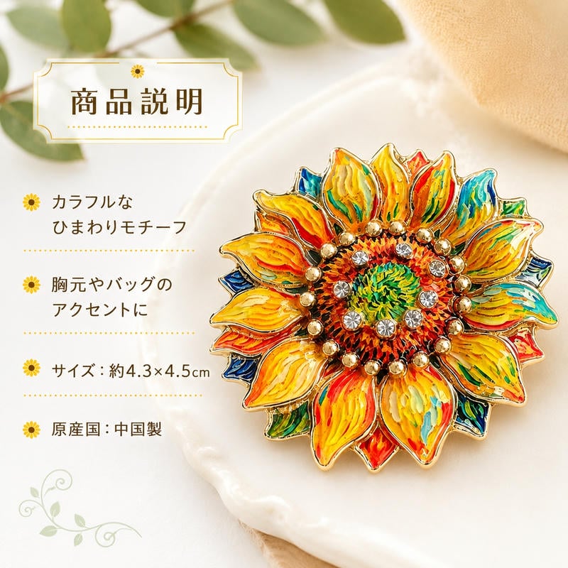 ブローチ ひまわり 花 カラフル おしゃれ レディース 大きめ 華やか