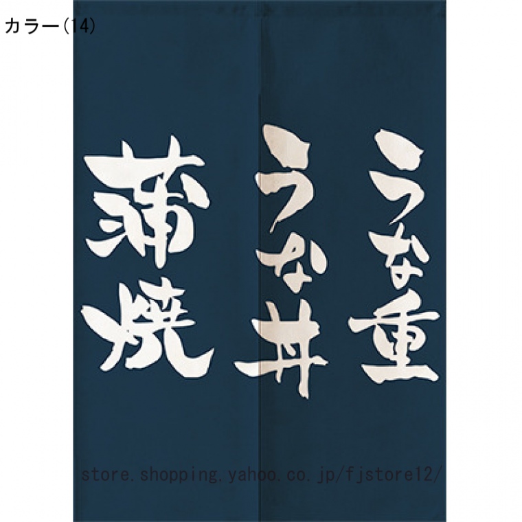 遮光 のれん 玄関 キッチ リビング 飲食店 出入り口 和風 断熱カーテン 防寒 防音 厚手 間仕切り ビール おかず シンプル 暮し インテリア 子供部屋 玄関 飾り｜fjstore12｜15