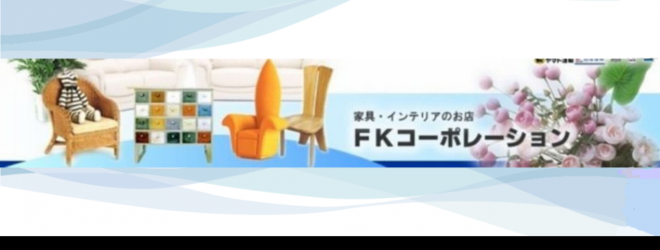 インテリアのFKコーポレーション