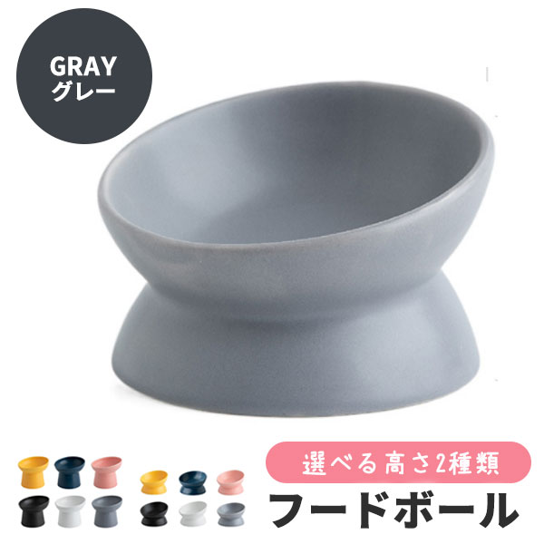 フードボウル 高さがある 犬 猫 陶器 斜め セラミック ペット 食器