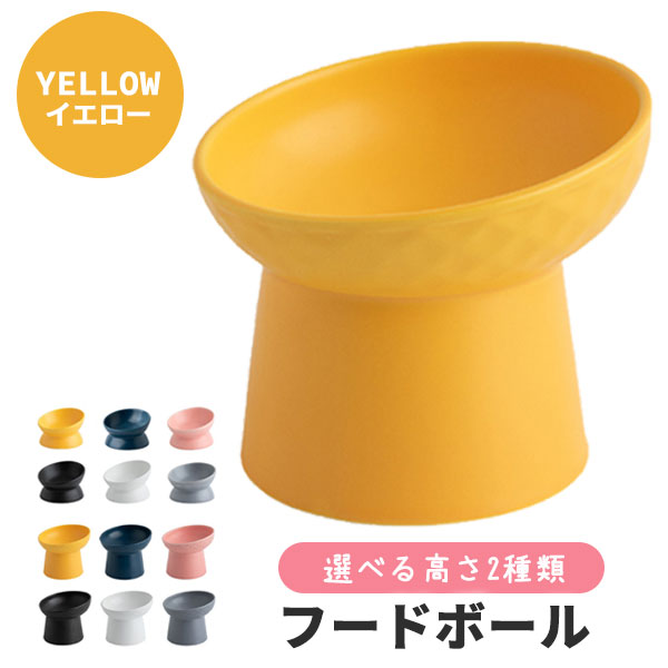 フードボウル 高さがある 犬 猫 陶器 斜め セラミック ペット 食器 傾斜 食べやすい 負担軽減 おしゃれ ペット用 お皿 餌入れ エサ入れ  スタンド 脚付き 小型犬