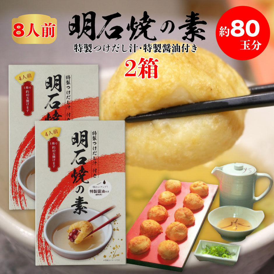 明石焼の素　2箱　約80玉分　8人前　特製つけだし汁・特製醤油付き