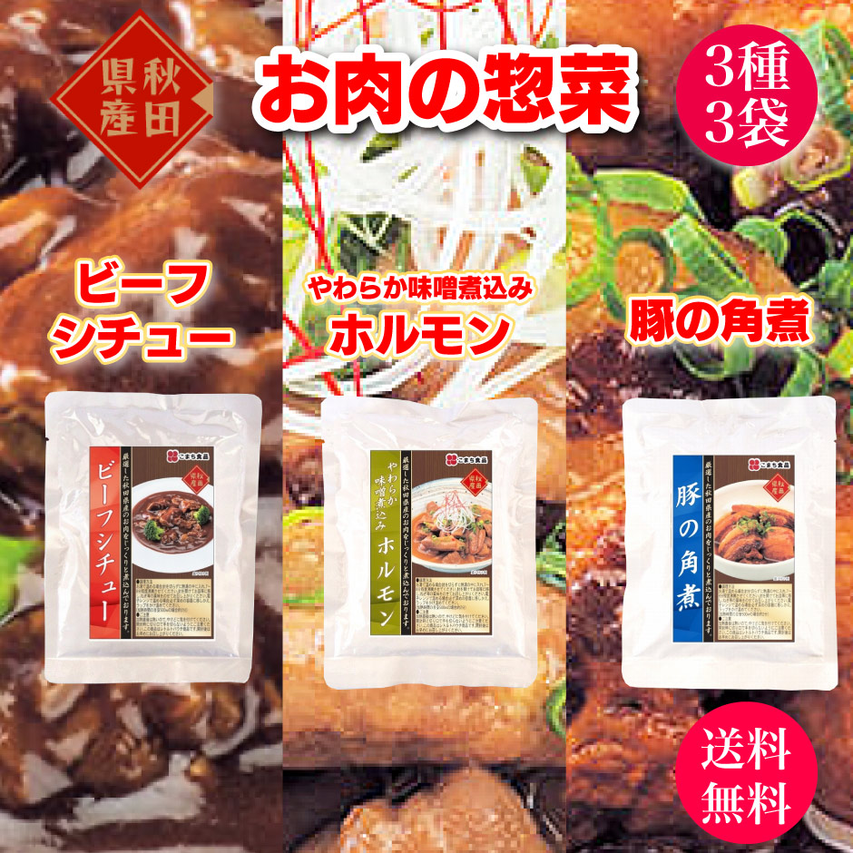 こまち食品 お肉の惣菜 3種 お試し3袋セット bbKyYaYHhh, 肉惣菜、肉料理 - centralcampo.com.br