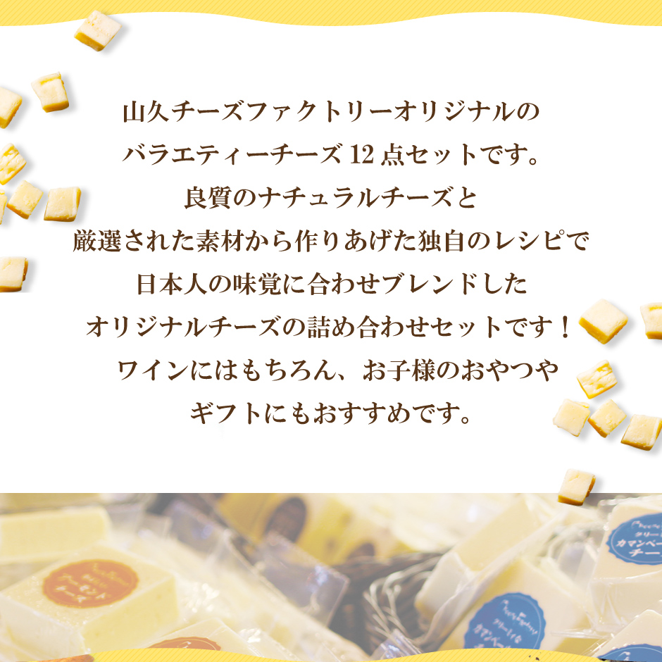山久 チーズファクトリー オリジナルバラエティーチーズ 12点セット