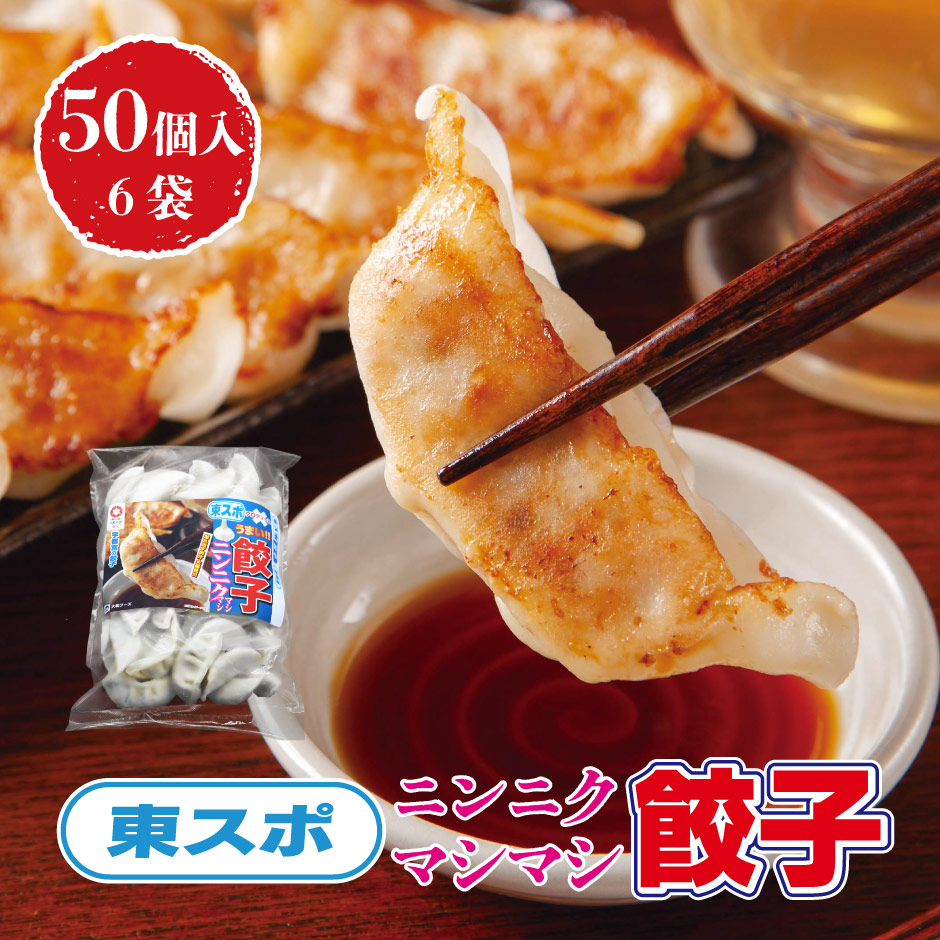 東スポニンニクマシマシ餃子 50個入り6袋 | 