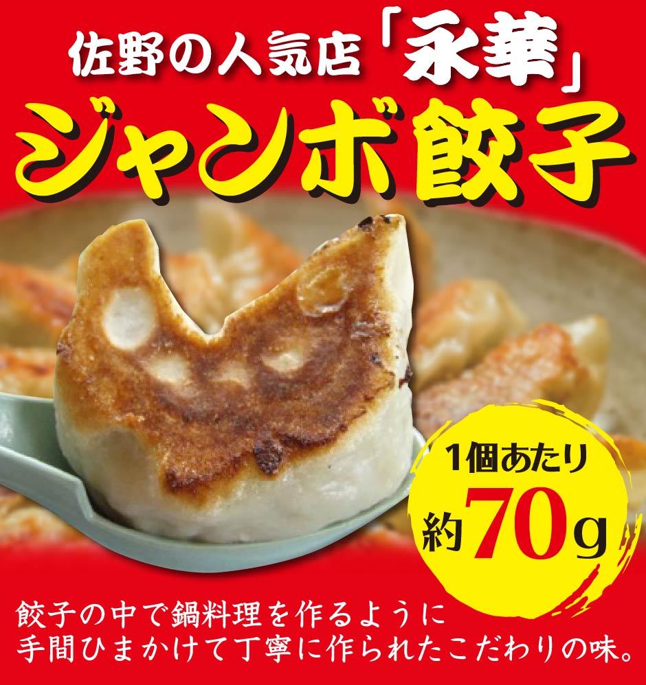 佐野の人気店永華のジャンボ餃子餃子の中で鍋料理を作るように手間ひまかけて丁寧に作られたこだわりの味。1個あたり約70g