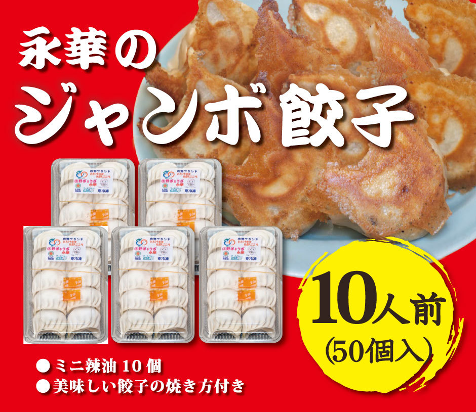 佐野の人気店永華のジャンボ餃子10人前（50個入）ミニ辣油10個・美味しい餃子の焼き方付き