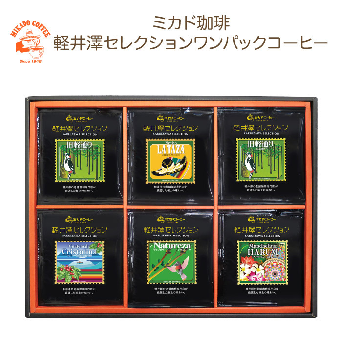 ミカド珈琲 軽井沢セレクションワンパックコーヒー 5種18袋入（KO-30B