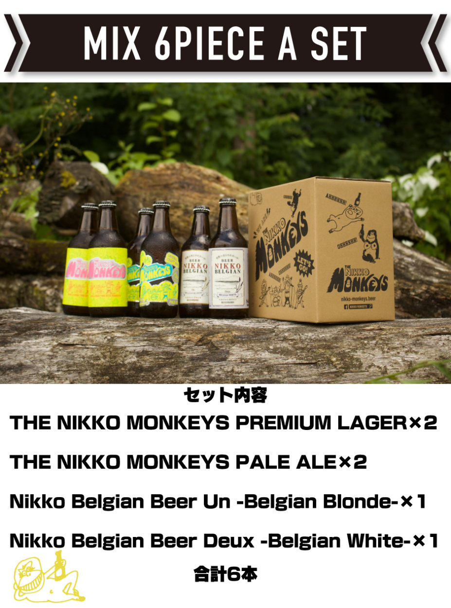 セット内容　THE NIKKO MONKEYS PREMIUM LAGER×2 THE NIKKO MONKEYS PALE ALE×2 Nikko Belgian Beer Un -Belgian Blonde-×1 Nikko Belgian Beer Deux -Belgian White-×1　合計6本