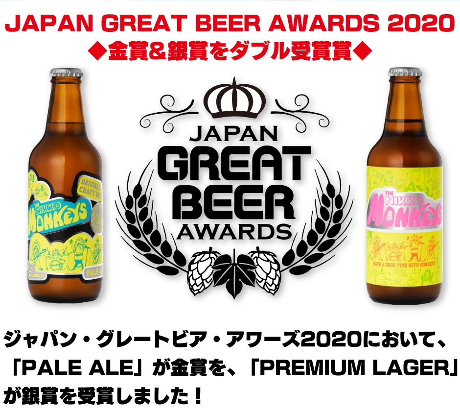 JAPAN GREAT BEER AWARDS 2020 ◆金賞&銀賞をダブル受賞賞◆