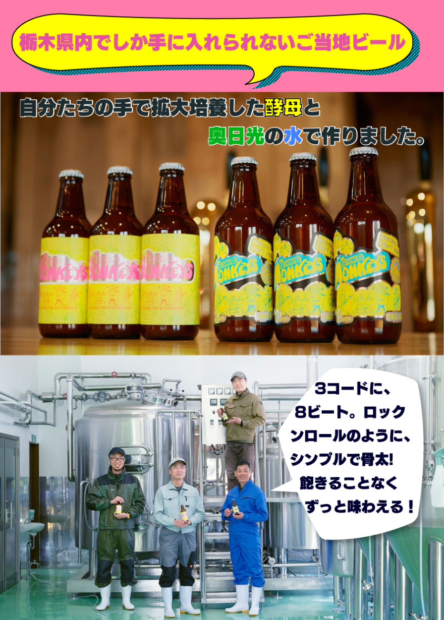栃木県内でしか手に入れられないご当地ビール 自分たちの手で拡大培養した酵母と奥日光の水で作りました。3コードに、8ビート。ロック ンロールのように、 シンプルで骨太!   飽きることなく ずっと味わえる！