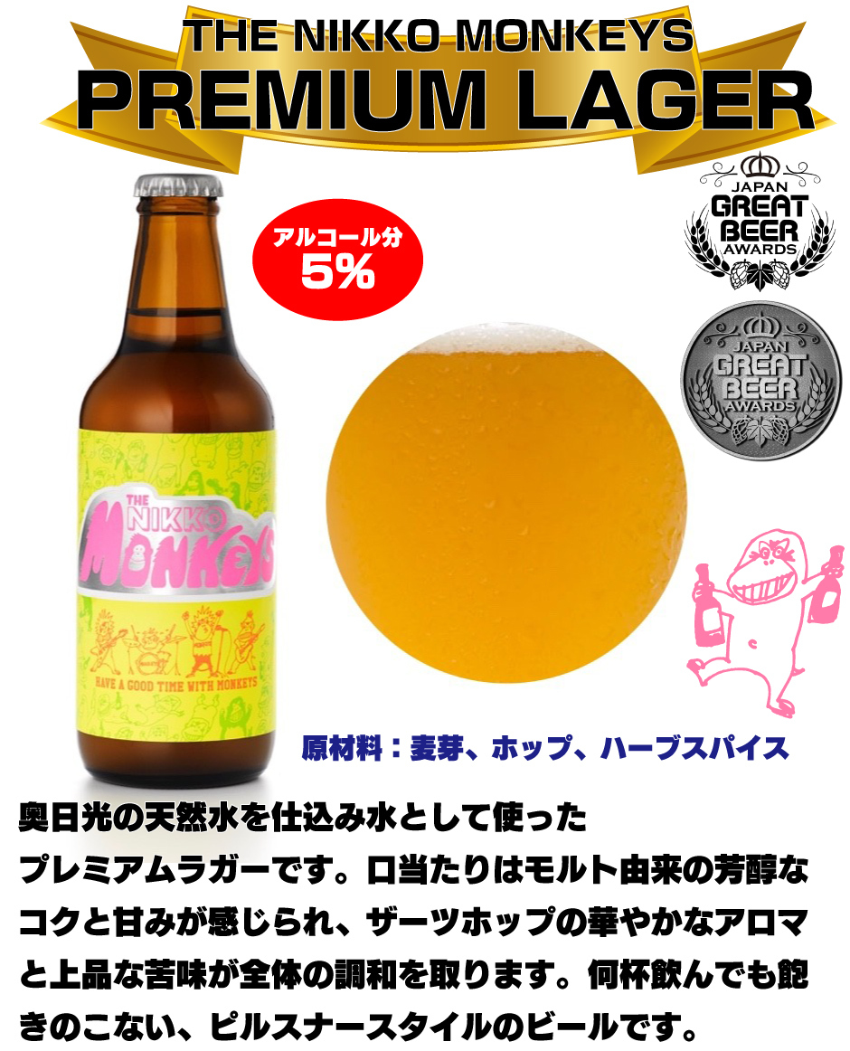 THE NIKKO MONKEYS  PREMIUM LAGER　原材料：麦芽、ホップ、ハーブスパイス　奥日光の天然水を仕込み水として使った プレミアムラガーです。口当たりはモルト由来の芳醇な コクと甘みが感じられ、ザーツホップの華やかなアロマ と上品な苦味が全体の調和を取ります。何杯飲んでも飽 きのこない、ピルスナースタイルのビールです。アルコール分 5%♪