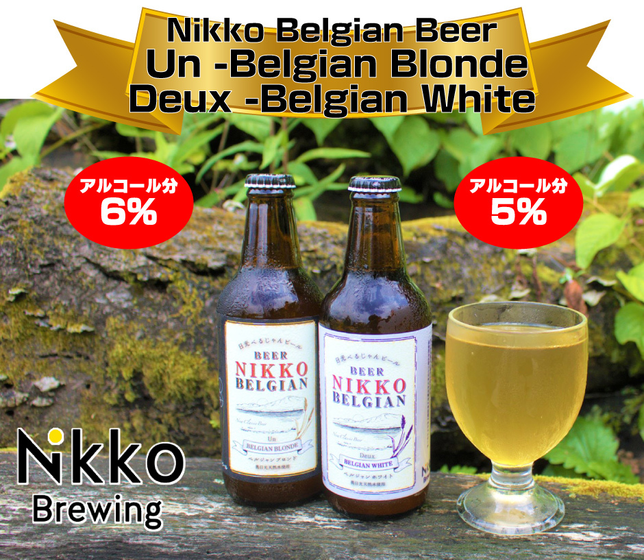 Nikko Belgian Beer  Un -Belgian Blonde Deux -Belgian White　バナナや洋梨のようなフルーティーなアロマと ベルジャンスタイル特有の風味が融合し、上品 で複雑な香りに誘われます。モルト由来のコク ・爽やかな酸味を有し、バランスのとれた味わ いをお楽しみください。原材料：麦芽、ホップ、ハーブスパイス、糖類　小麦由来の滑らかな口当たりと爽やかな酸味、 フルーティなアロマが特徴のベルジャンスタイ ルビール。コリアンダーとオレンジピールによ るスパイシーなアクセントが全体を引き締めて 心地よい風味をもたらしています。原材料：麦芽、小麦、ホップ、オレンジピール、コリアンダー　