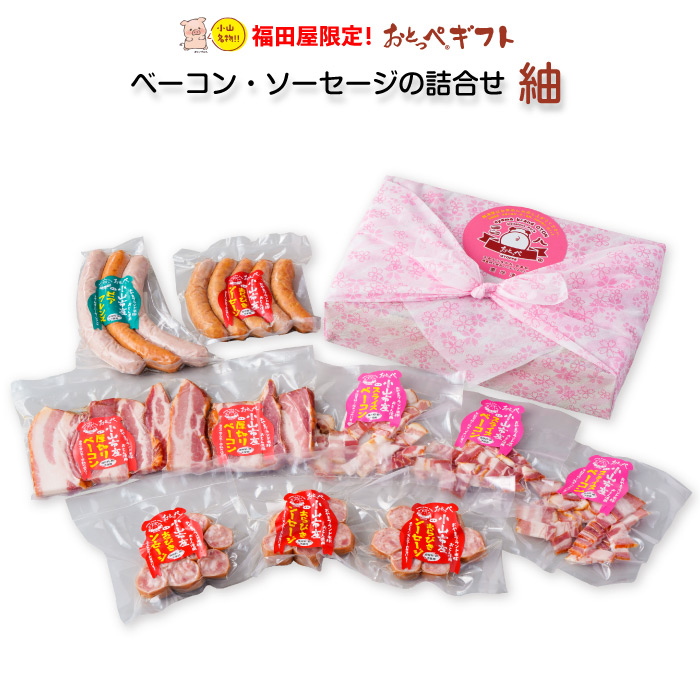 小山自慢 おとっぺ おとんで作ったベーコン・ソーセージの詰合せ 福田屋限定 おとっぺギフト 紬 FN0ZX