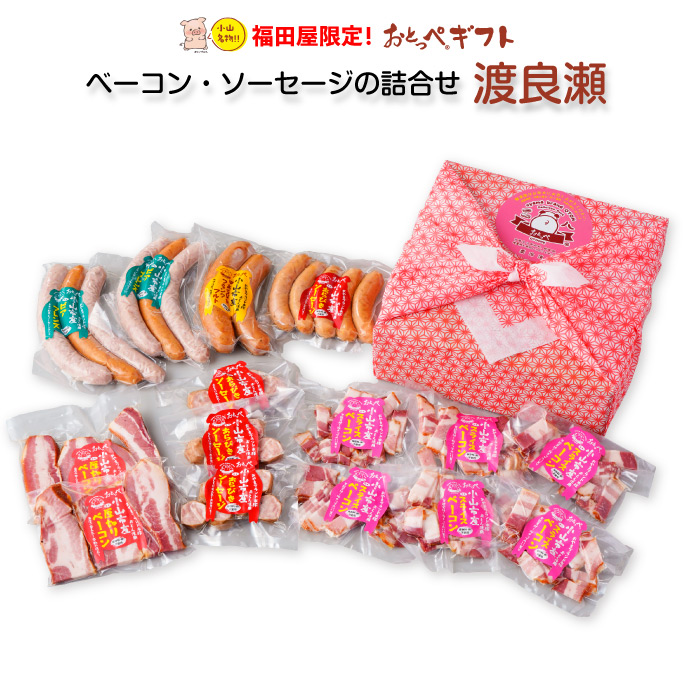 小山自慢 おとっぺ おとんで作ったベーコン・ソーセージの詰合せ 福田屋限定 おとっぺギフト 渡良瀬 FN0ZY