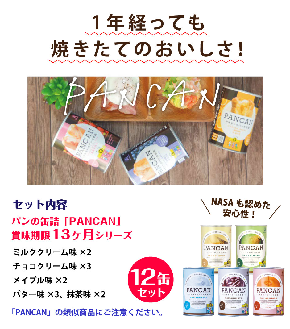 1年経っても焼きたてのおいしさ！ ミルククリーム チョコクリーム メイプル バター 抹茶 「PANCAN」の類似商品にご注意ください。