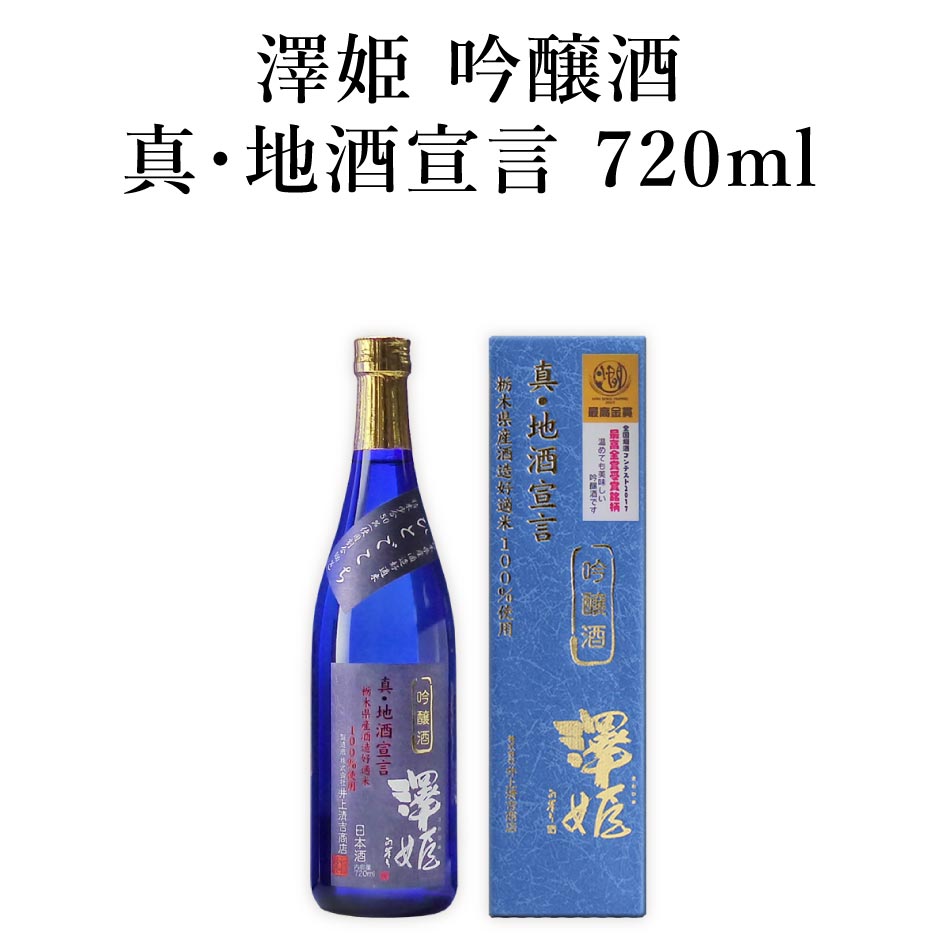 澤姫 吟醸酒 真・地酒宣言 720ml