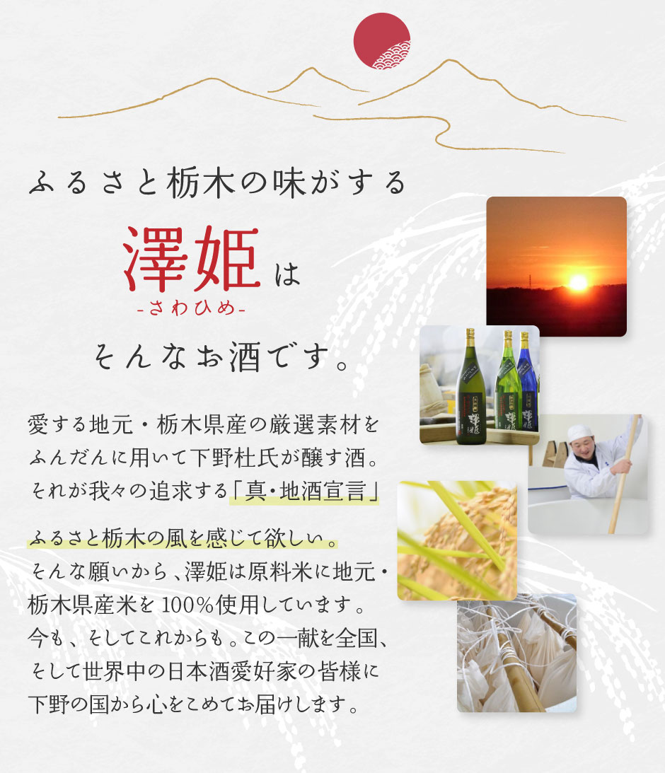 ふるさと栃木の味がする澤姫-さわひめ-はそんなお酒です。