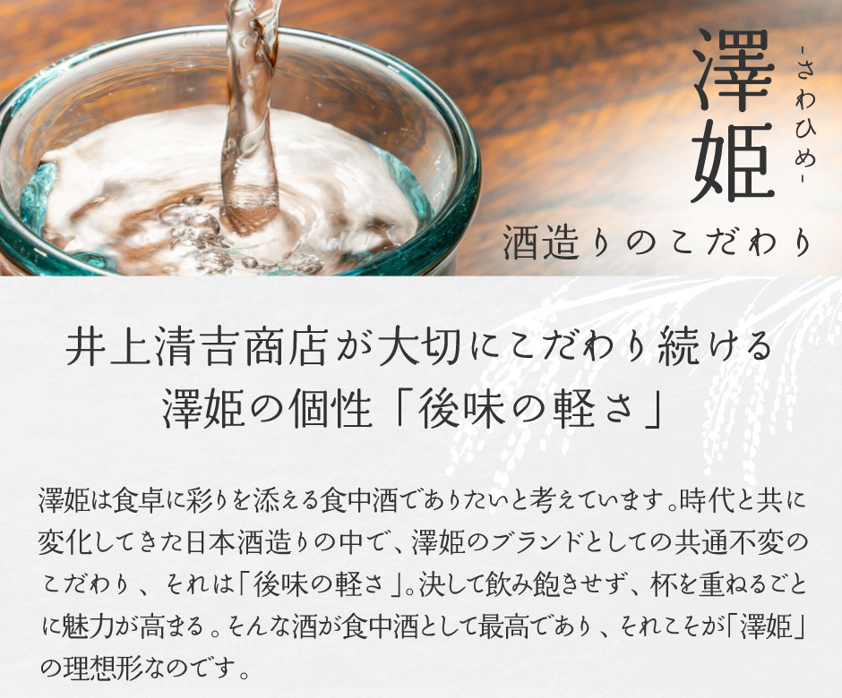 井上清吉商店が大切にこだわり続ける澤姫の個性「後味の軽さ」