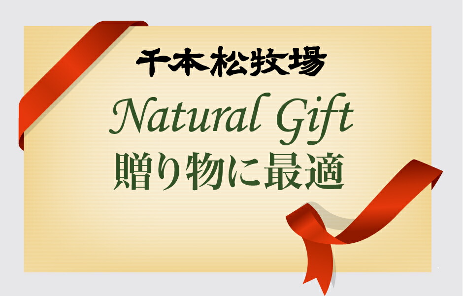Natural Gift  ナチュラルギフト　お中元　お歳暮　夏のギフト　プレゼント　贈り物　に最適