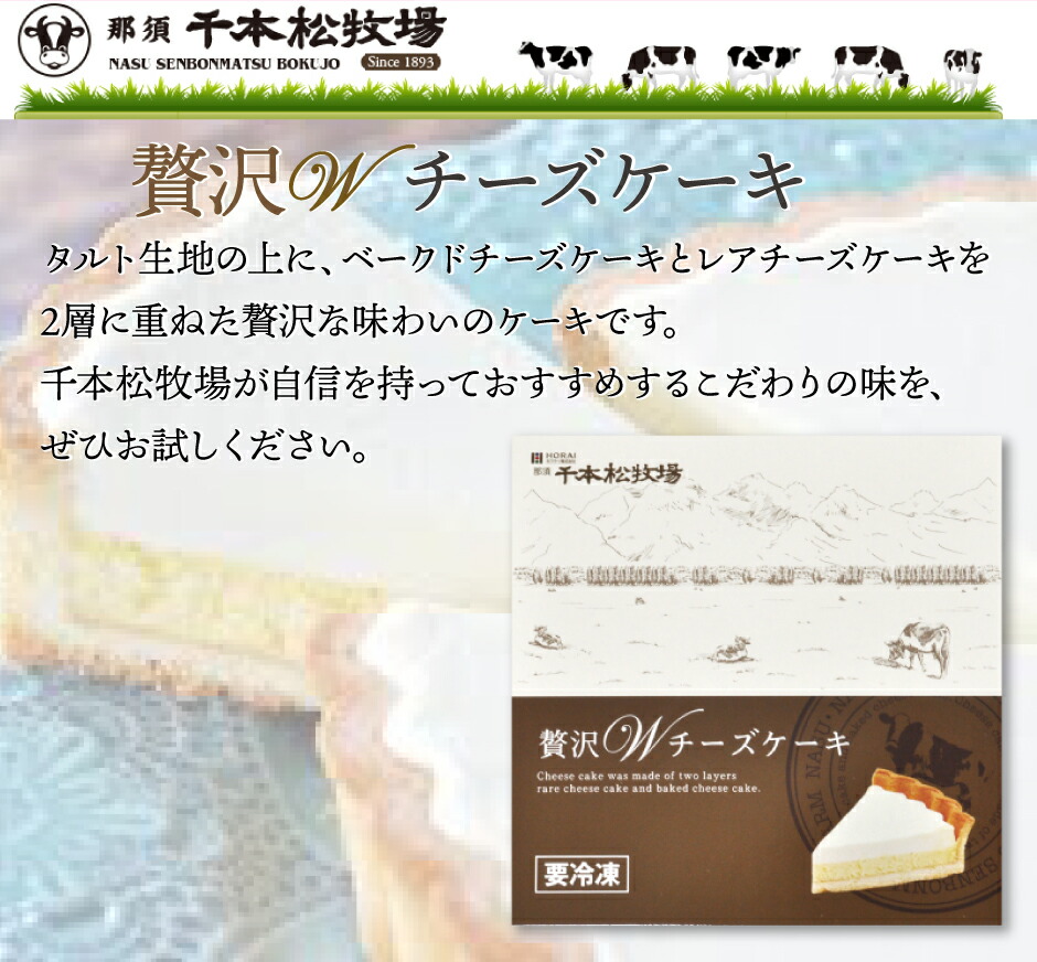 解凍します　常温で解凍して下さい。（お急ぎでない場合は、冷凍庫内でゆっくり解凍することもできます。）常温解凍の目安　6号ケーキ　 /  夏季3時間位　冬季5時間位 4号ケーキ　 /  夏季1時間位　冬季2時間位　フォークが軽く入る位が食べごろです！保存上のご注意　到着した商品は直ちに冷蔵庫へお入れください。 ・一度解凍したケーキは、非常にソフトですから冷蔵庫に 　水平に保管し、2日以内にお召し上がりください。 ・ケーキは生ものですから一度解凍したものを再び凍らせ 　ると風味・品質が落ちますので、ご注意ください。　レアチーズケーキ　口に含んだ瞬間、ふんわりと広がるクリーミーな食感となめらかな 口どけ、そしてさわやかな甘酸っぱさ。 このハーモニーこそレアチーズケーキの醍醐味！ しかもカロリー控えめ。 千本松牧場が自信を持って おすすめするこだわりの味を、 ぜひお試しください。