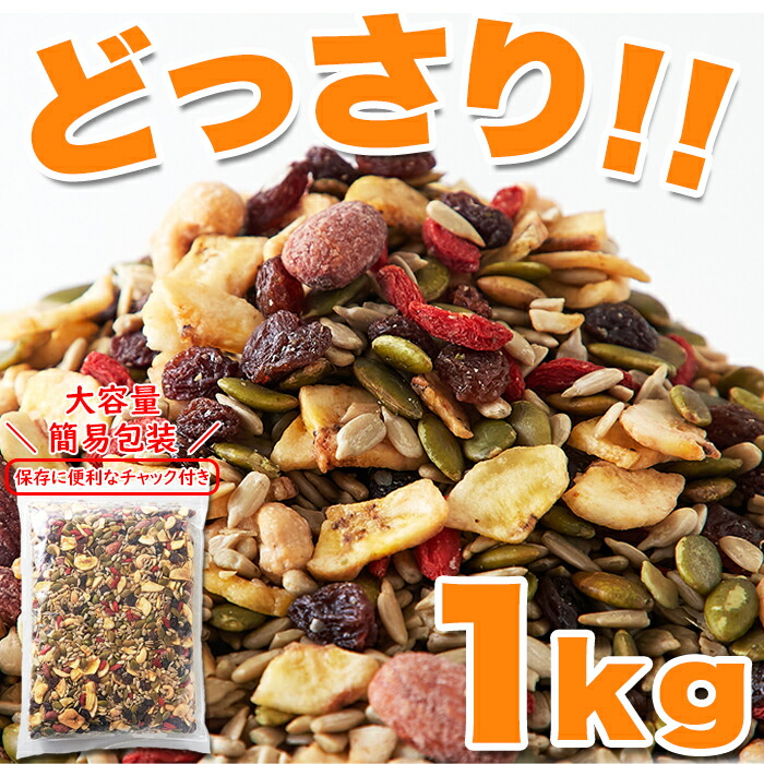 健康応援!!ナッツ＆ドライフルーツどっさり1kg｜fkd-netplaza｜04