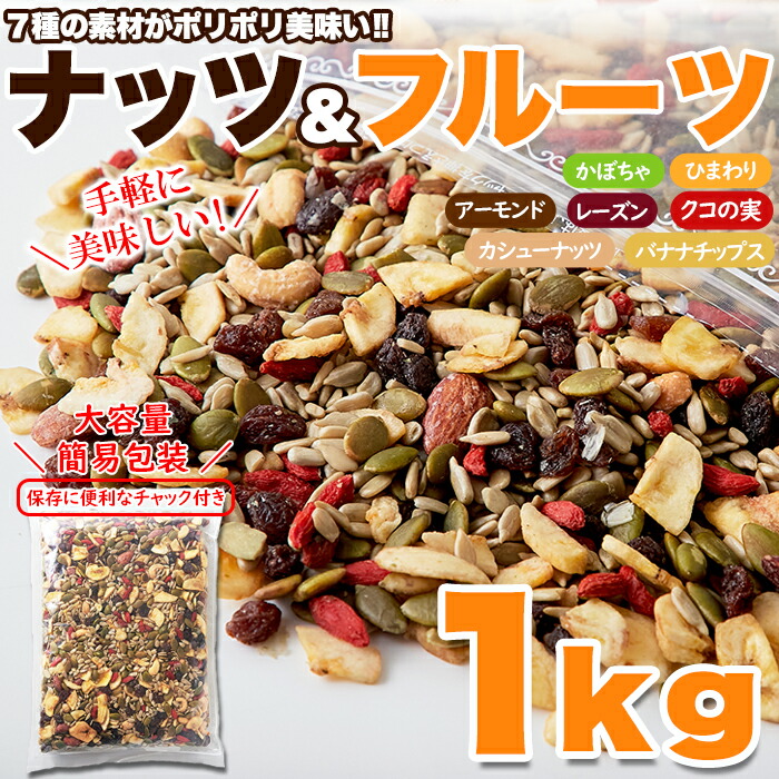 健康応援!!ナッツ＆ドライフルーツどっさり1kg｜fkd-netplaza｜07