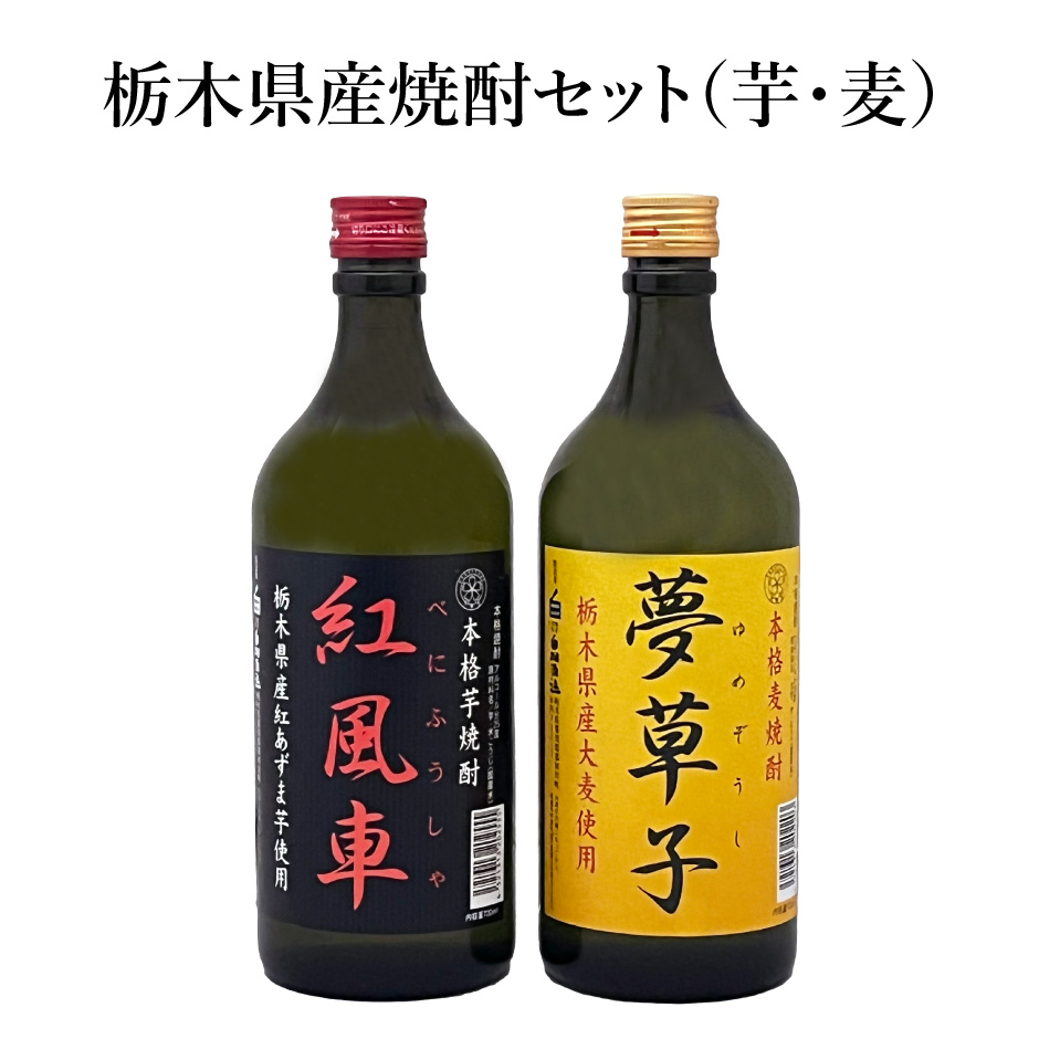 栃木県産 焼酎セット（芋・麦） 紅風車 夢草子 ｜ 横倉本店 飲み比べ セット 栃木県発の本格焼酎 芋焼酎 麦焼酎 ギフト 地酒 栃木県産品 那須郡  那珂川町 : yokokura-tochishochu-0201-n : 福田屋百貨店 - 通販 - Yahoo!ショッピング