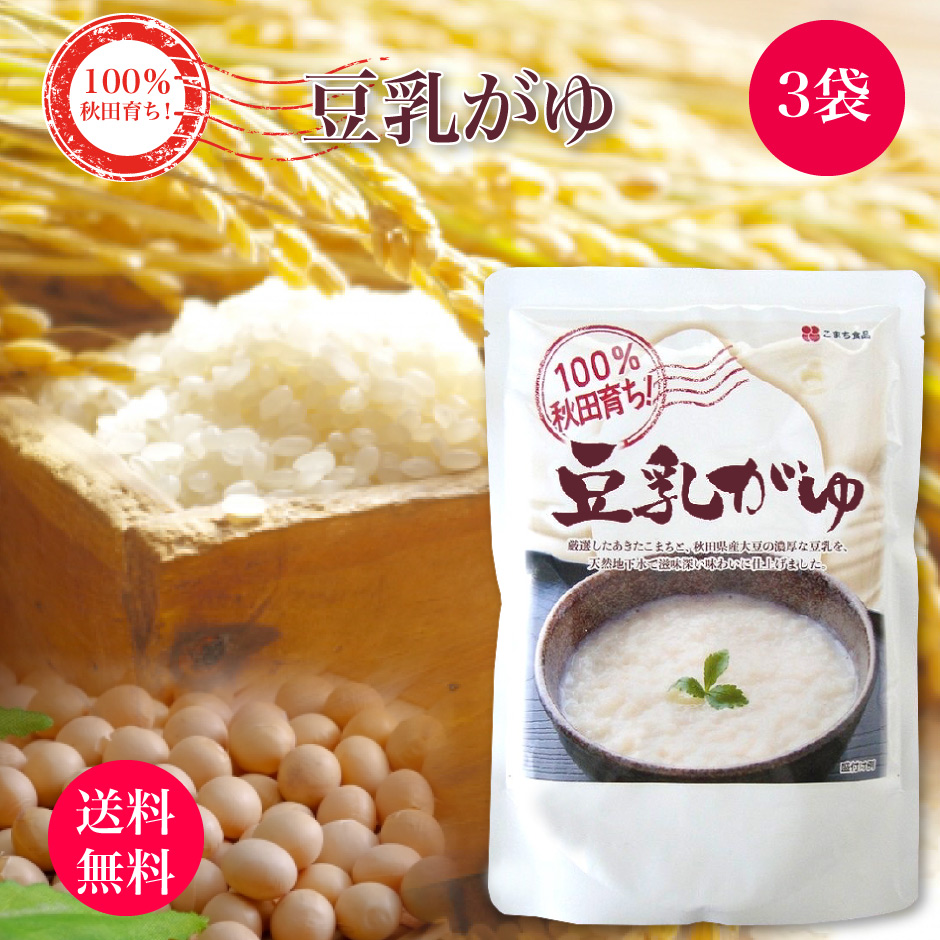 100％秋田育ち あきたこまち 豆乳がゆ送料 無料3袋 