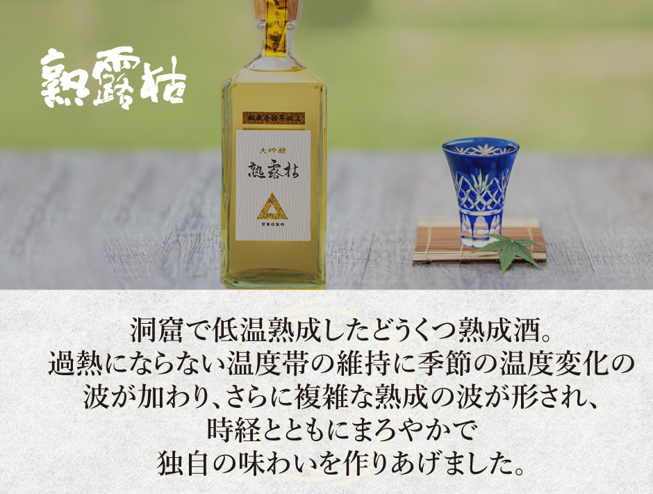 洞窟で低温熟成したどうくつ熟成酒。 過熱にならない温度帯の維持に季節の温度変化の 波が加わり、さらに複雑な熟成の波が形され、 時経とともにまろやかで 独自の味わいを作りあげました。