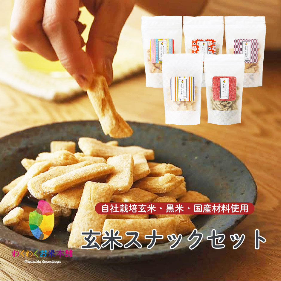 わくわくお米本舗 玄米スナックセット : 福田屋百貨店 - 通販 - Yahoo
