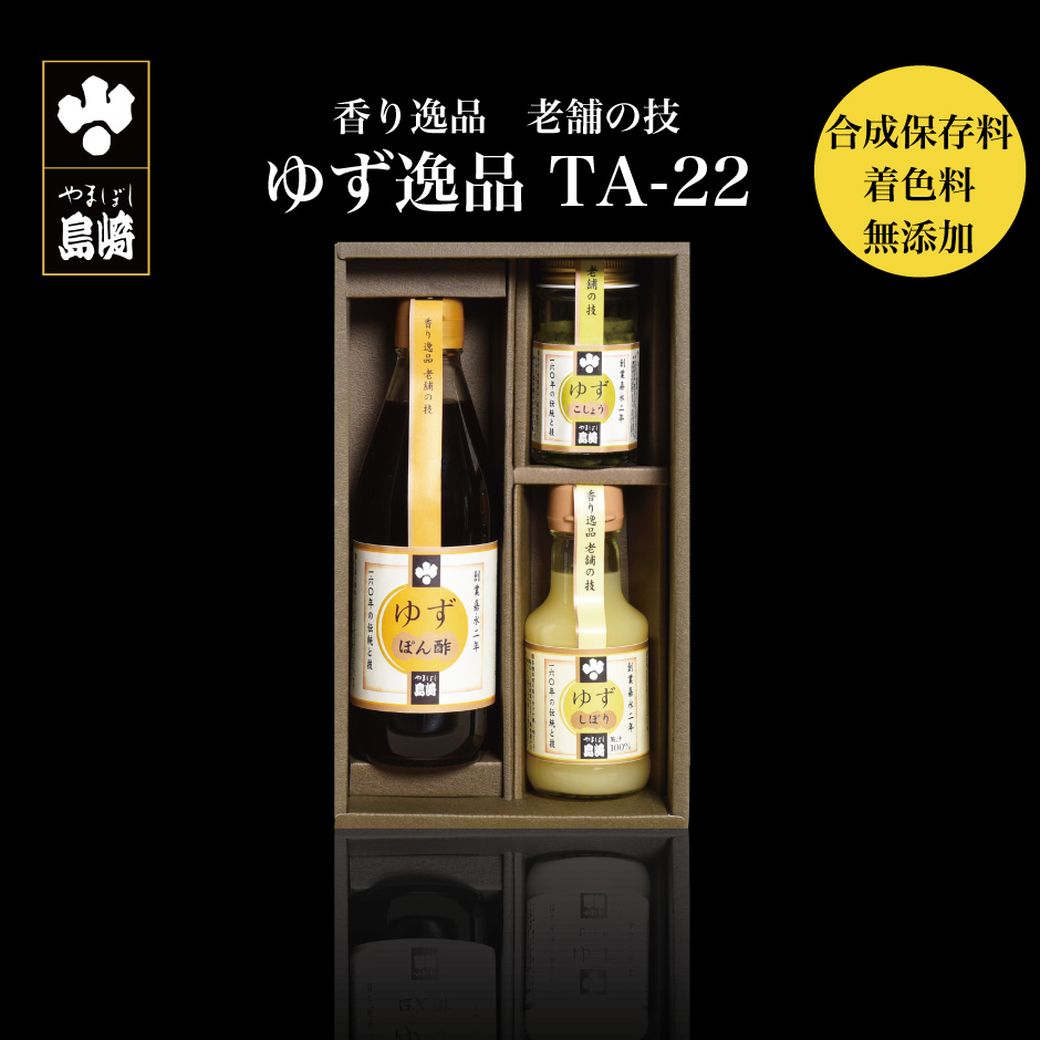 山星島崎 ゆず逸品 TA-22 ゆずぽん酢・ゆずこしょう・ゆずしぼり ギフトセット