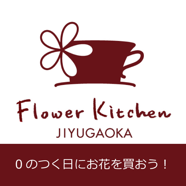 ショッピングクーポン Yahoo ショッピング 0のつく日にお花を買おう 0円offクーポン
