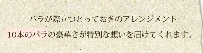 10本バラアレンジ