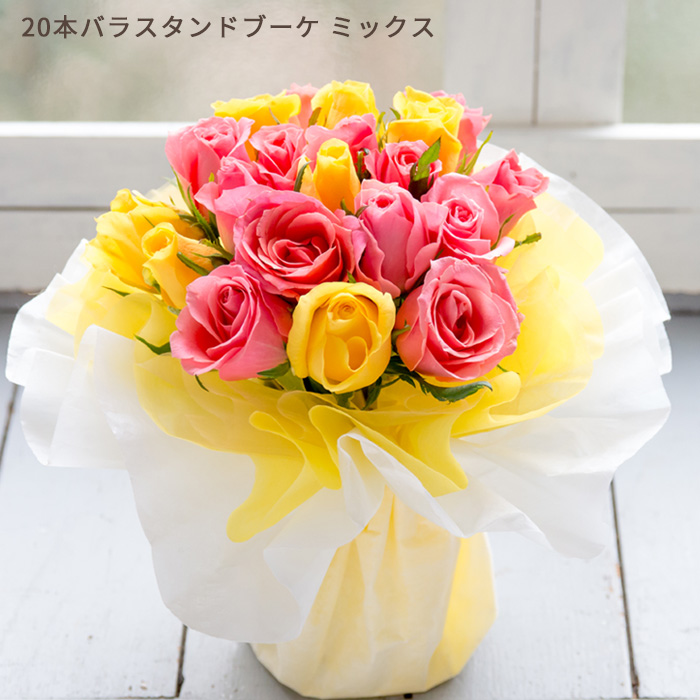 FlowerKitchen 花 誕生日 プレゼント 20本バラスタンディングブーケ