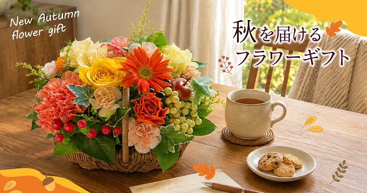 秋ギフト特集