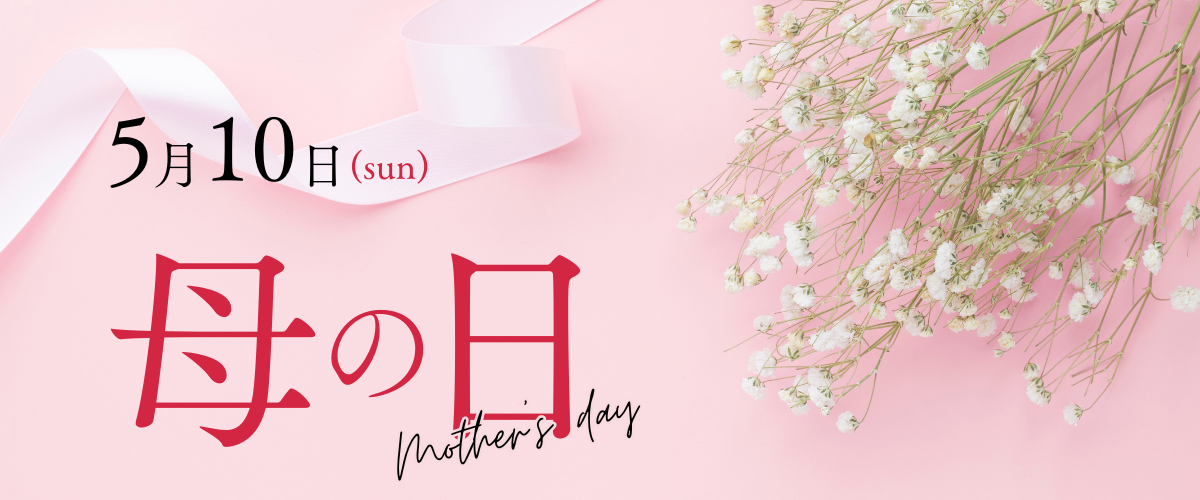 母の日特集
