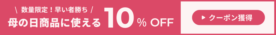 母の日特集10％OFFクーポン