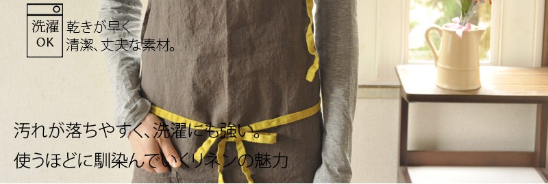 リネンの魅力